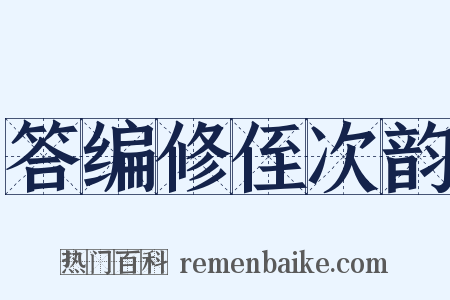 答编修侄次韵是什么意思的图片
